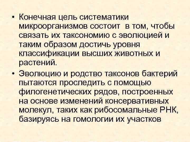  • Конечная цель систематики микроорганизмов состоит в том, чтобы связать их таксономию с