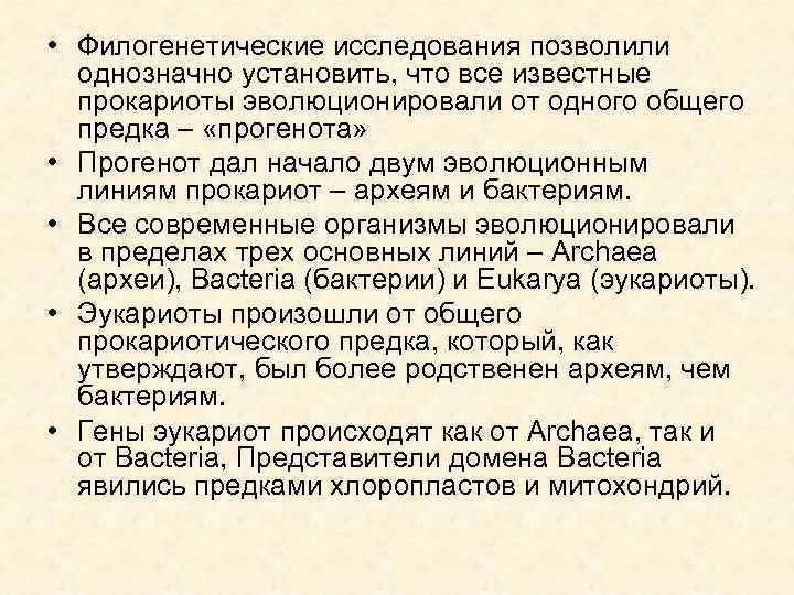  • Филогенетические исследования позволили однозначно установить, что все известные прокариоты эволюционировали от одного