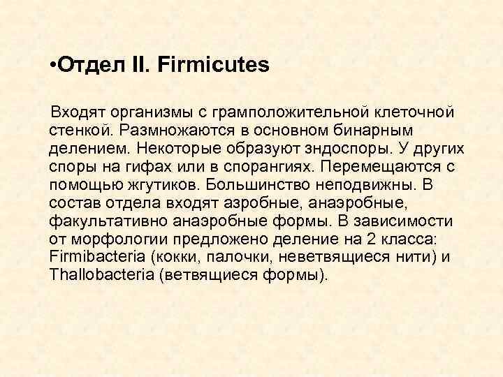  • Отдел II. Firmicutes Входят организмы с грамположительной клеточной стенкой. Размножаются в основном