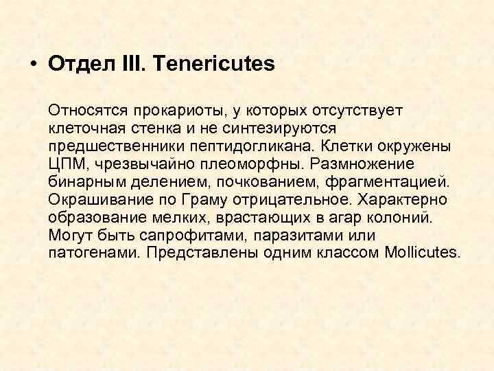  • Отдел III. Tenericutes Относятся прокариоты, у которых отсутствует клеточная стенка и не