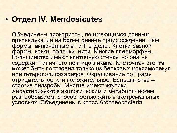 • Отдел IV. Mendosicutes Объединены прокариоты, по имеющимся данным, претендующие на более раннее