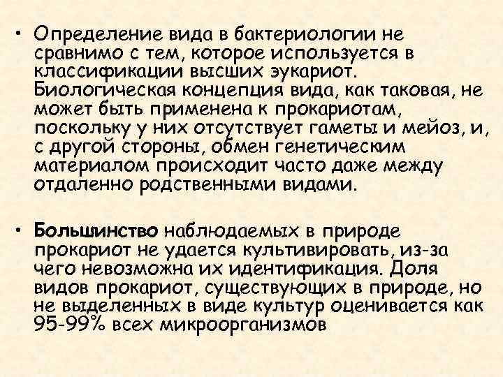  • Определение вида в бактериологии не сравнимо с тем, которое используется в классификации