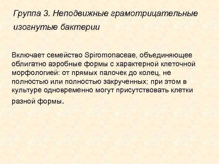 Группа 3. Неподвижные грамотрицательные изогнутые бактерии Включает семейство Spiromonaceae, объединяющее облигатно аэробные формы с