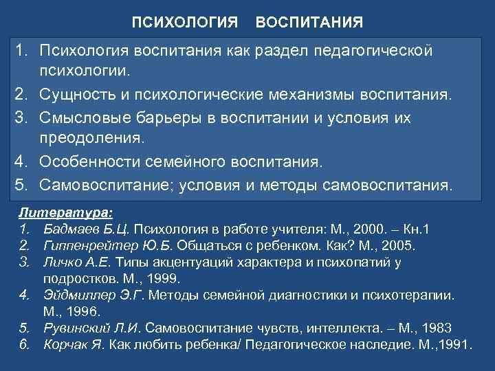ПСИХОЛОГИЯ ВОСПИТАНИЯ 1. Психология воспитания как раздел педагогической психологии. 2. Сущность и психологические механизмы