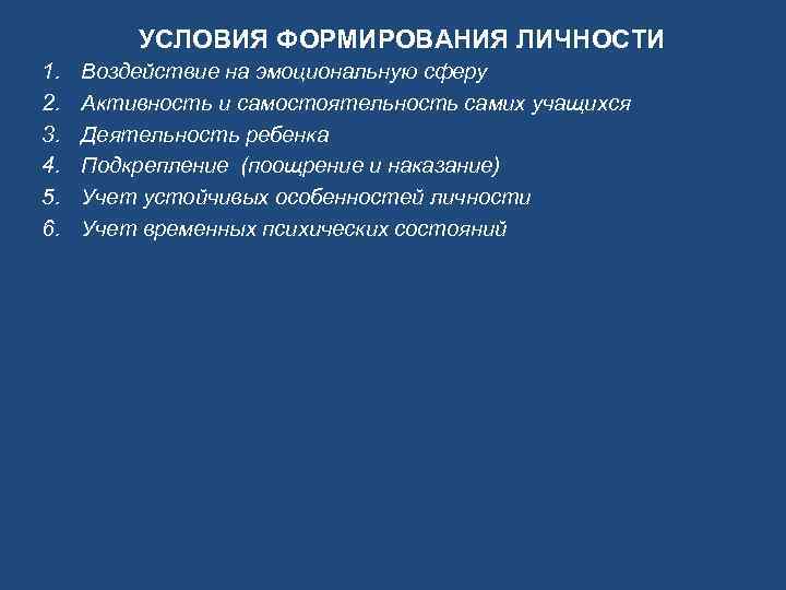 УСЛОВИЯ ФОРМИРОВАНИЯ ЛИЧНОСТИ 1. 2. 3. 4. 5. 6. Воздействие на эмоциональную сферу Активность