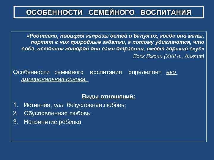 ОСОБЕННОСТИ СЕМЕЙНОГО ВОСПИТАНИЯ «Родители, поощряя капризы детей и балуя их, когда они малы, портят