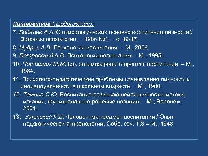 Литература (продолжение): 7. Бодалев А. А. О психологических основах воспитания личности// Вопросы психологии. –