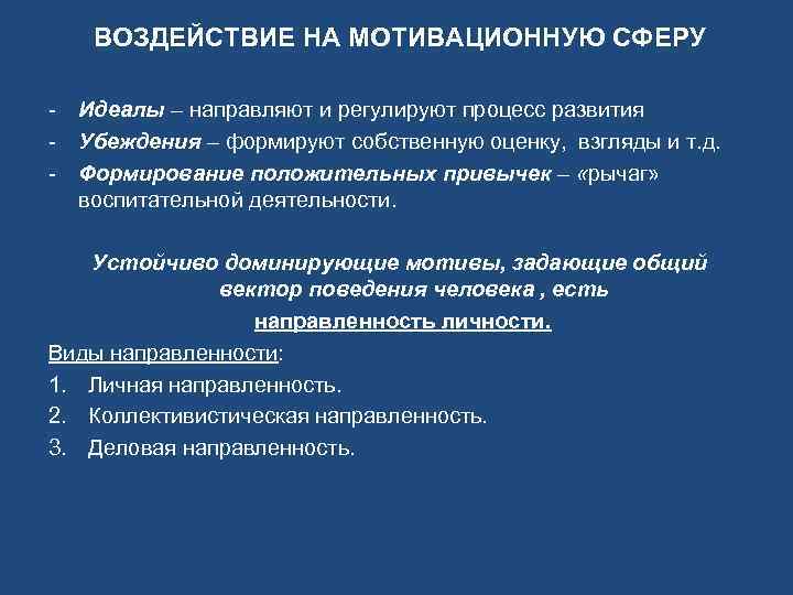 ВОЗДЕЙСТВИЕ НА МОТИВАЦИОННУЮ СФЕРУ - Идеалы – направляют и регулируют процесс развития - Убеждения