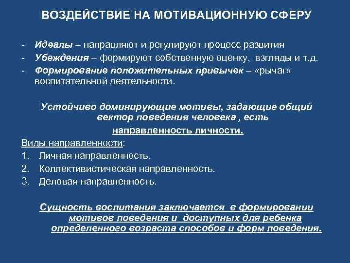 ВОЗДЕЙСТВИЕ НА МОТИВАЦИОННУЮ СФЕРУ - Идеалы – направляют и регулируют процесс развития - Убеждения