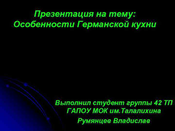 Презентация на тему: Особенности Германской кухни Выполнил студент группы 42 ТП ГАПОУ МОК им.