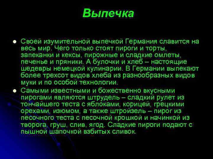 Выпечка l l Своей изумительной выпечкой Германия славится на весь мир. Чего только стоят