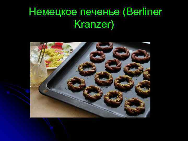 Немецкое печенье (Berliner Kranzer) 