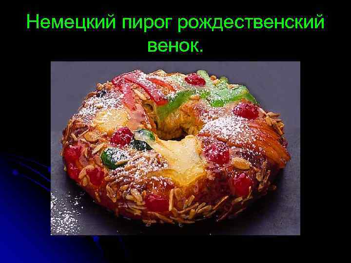 Немецкий пирог рождественский венок. 