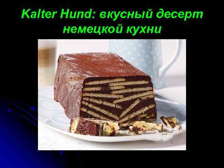Kalter Hund: вкусный десерт немецкой кухни 