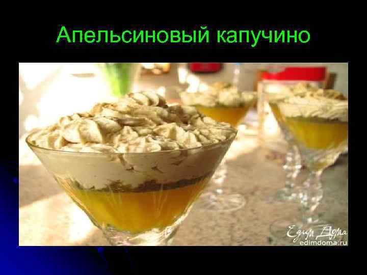 Апельсиновый капучино 