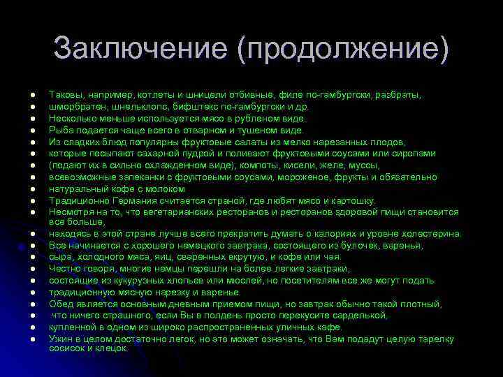 Заключение (продолжение) l l l l l l Таковы, например, котлеты и шницели отбивные,