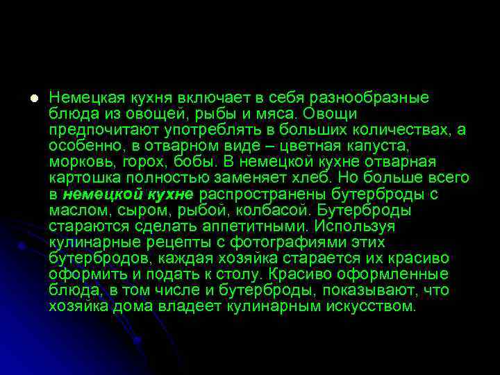 l Немецкая кухня включает в себя разнообразные блюда из овощей, рыбы и мяса. Овощи