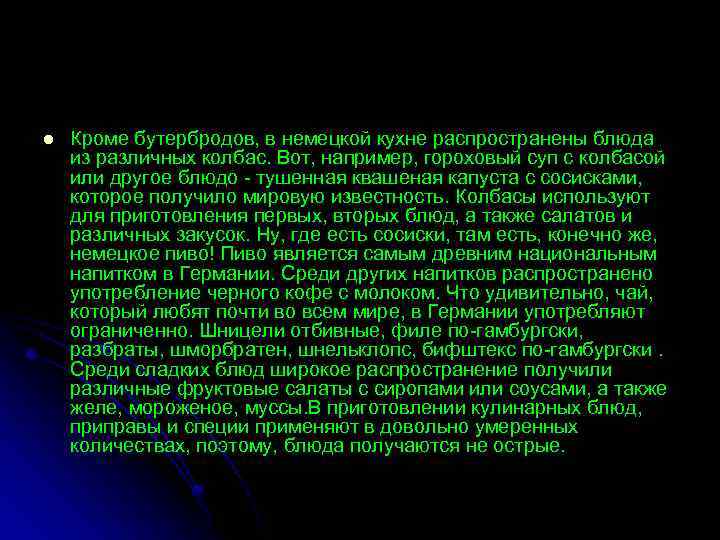 l Кроме бутербродов, в немецкой кухне распространены блюда из различных колбас. Вот, например, гороховый