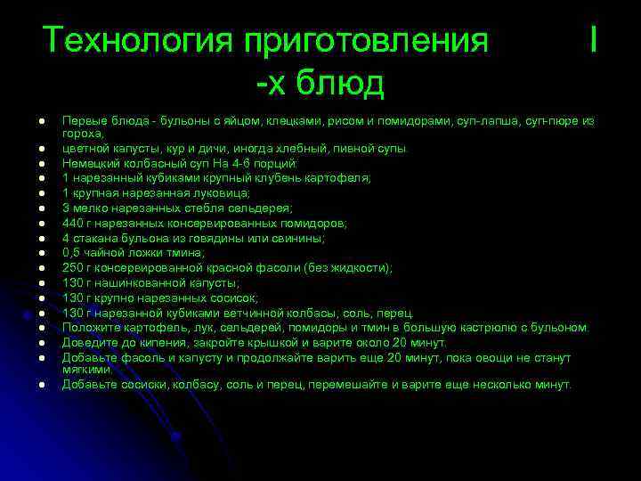 Технология приготовления -х блюд l l l l l I Первые блюда - бульоны