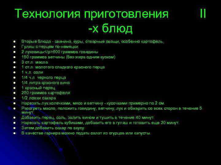 Технология приготовления -х блюд l l l l l II Вторые блюда - свинина,