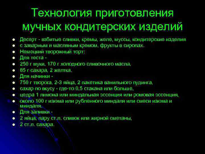 Технология приготовления мучных кондитерских изделий l l l l Десерт - взбитые сливки, кремы,