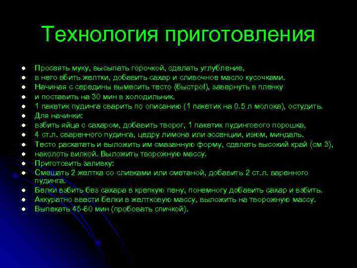 Технология приготовления l l l l Просеять муку, высыпать горочкой, сделать углубление, в него