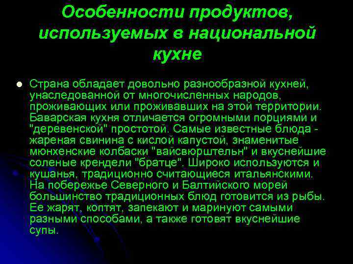 Особенности продуктов, используемых в национальной кухне l Страна обладает довольно разнообразной кухней, унаследованной от