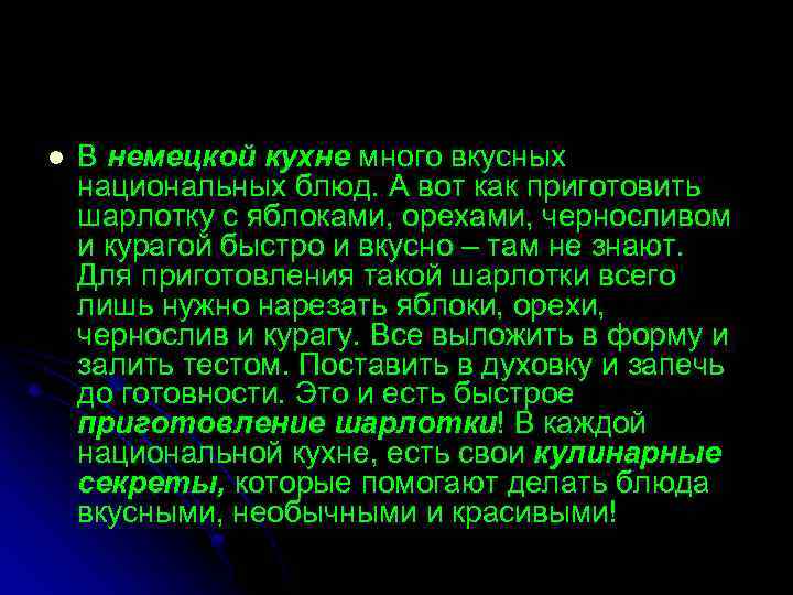 l В немецкой кухне много вкусных национальных блюд. А вот как приготовить шарлотку с