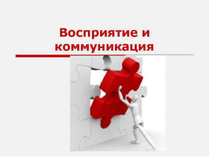 Восприятие и коммуникация 