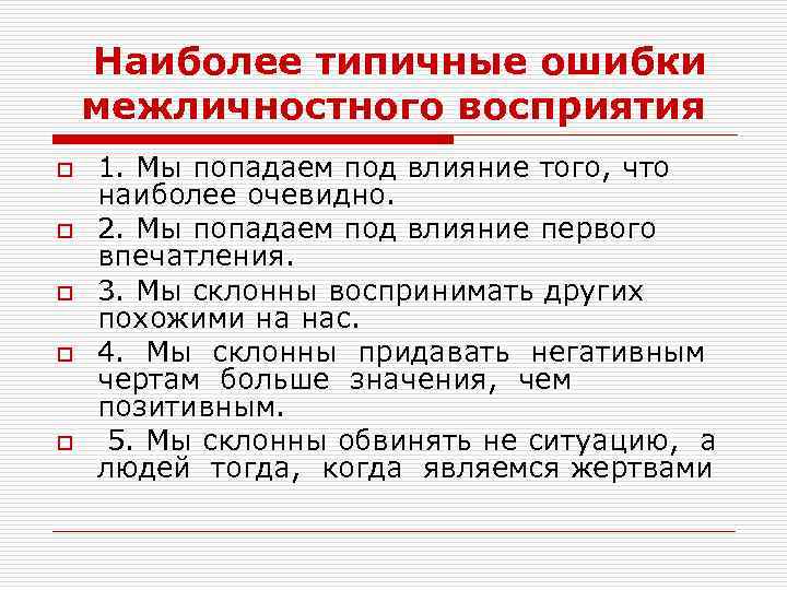 Ошибки в общении. Основные ошибки межличностного восприятия. Охарактеризуйте основные ошибки межличностного восприятия. Охарактеризовать основные ошибки межличностного восприятия. 3. Охарактеризуйте основные ошибки межличностного восприятия..