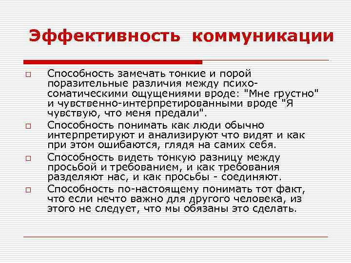 Эффективность коммуникации o o Способность замечать тонкие и порой поразительные различия между психосоматическими ощущениями