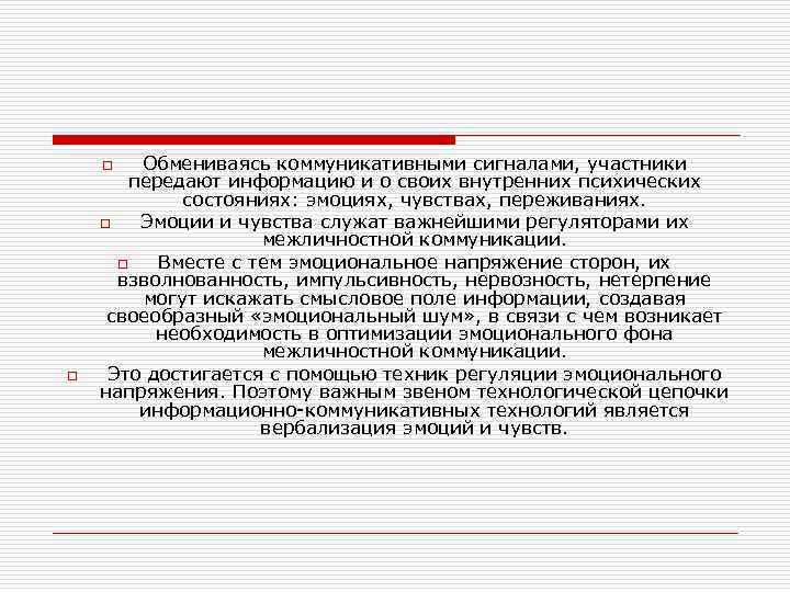 Обмениваясь коммуникативными сигналами, участники передают информацию и о своих внутренних психических состояниях: эмоциях, чувствах,