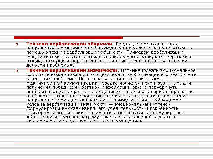 o o Техники вербализации общности. Регуляция эмоционального напряжения в межличностной коммуникации может осуществляться и