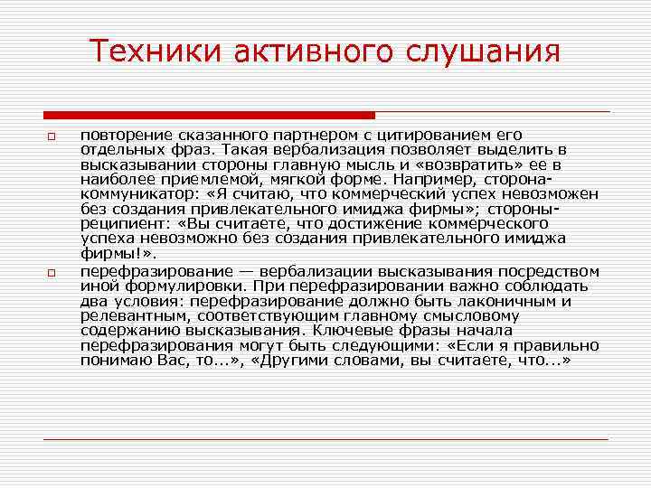 Техника активного слушания в психологии. Пример активного слушания диалог. Активное слушание примеры. Структура техник активного слушания. Основные приемы активного слушания.