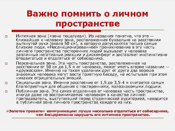 Важно помнить о личном пространстве o o Интимная зона ( «зона поцелуев» ). Из