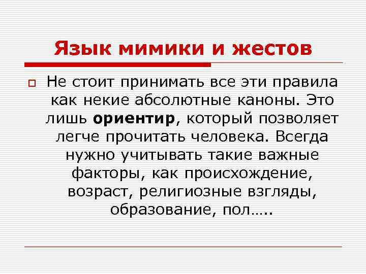 Язык мимики и жестов o Не стоит принимать все эти правила как некие абсолютные