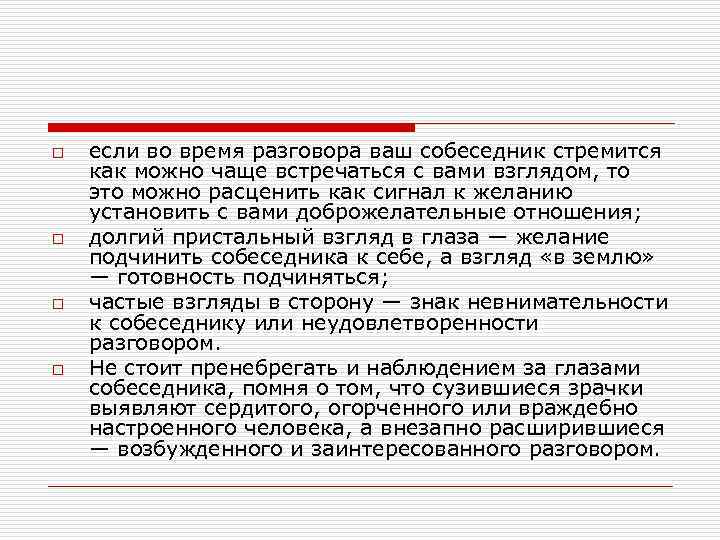 o o если во время разговора ваш собеседник стремится как можно чаще встречаться с