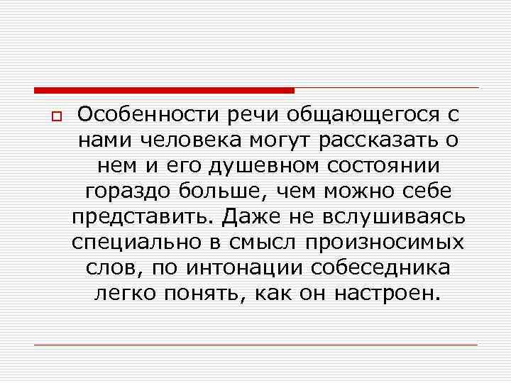 o Особенности речи общающегося с нами человека могут рассказать о нем и его душевном
