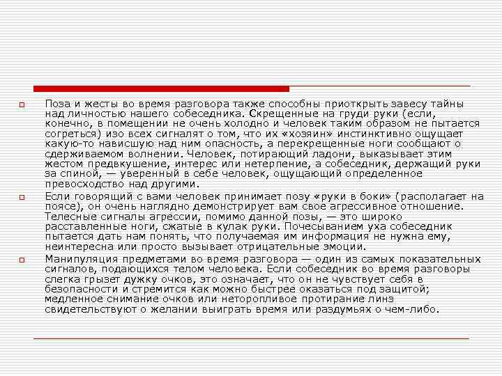o o o Поза и жесты во время разговора также способны приоткрыть завесу тайны