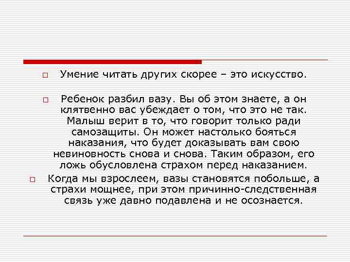 o Ребенок разбил вазу. Вы об этом знаете, а он клятвенно вас убеждает о
