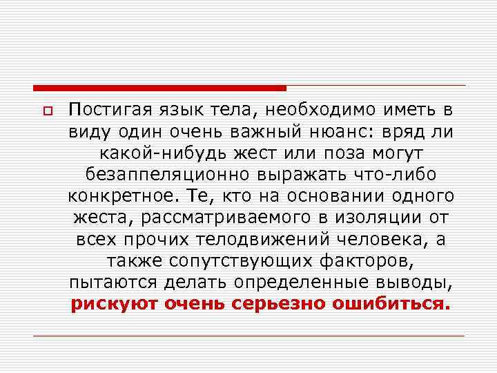 o Постигая язык тела, необходимо иметь в виду один очень важный нюанс: вряд ли