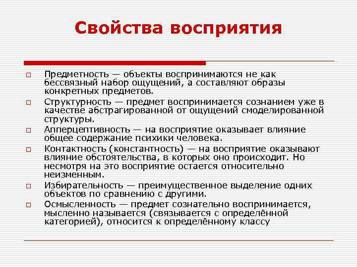 Свойства восприятия o o o Предметность — объекты воспринимаются не как бессвязный набор ощущений,