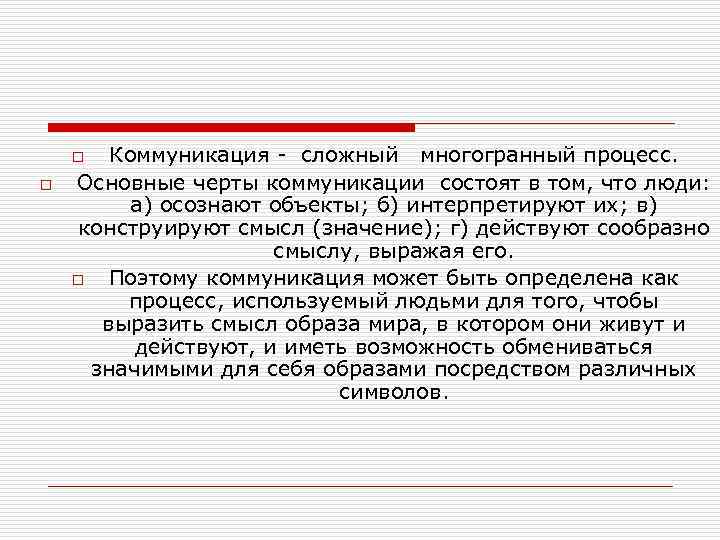 Коммуникация - сложный многогранный процесс. Основные черты коммуникации состоят в том, что люди: а)