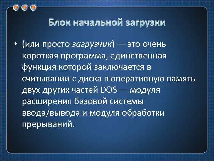  • (или просто загрузчик) — это очень короткая программа, единственная функция которой заключается