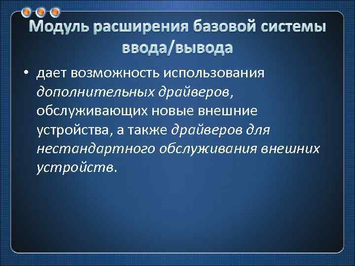  • дает возможность использования дополнительных драйверов, обслуживающих новые внешние устройства, а также драйверов