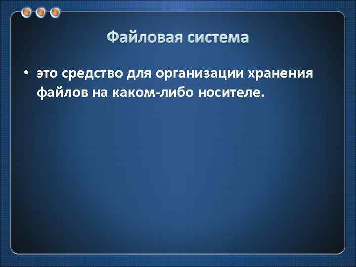  • это средство для организации хранения файлов на каком-либо носителе. 