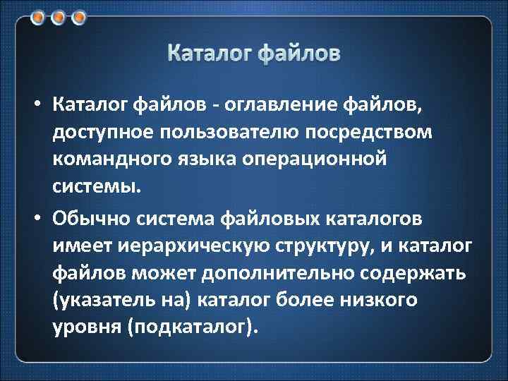  • Каталог файлов - оглавление файлов, доступное пользователю посредством командного языка операционной системы.