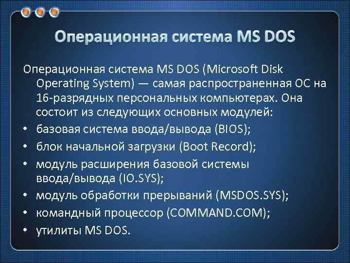 16 разрядные операционные системы. Операционной системы MS-dos. ОС MS dos. Операционная система m dos. Старые операционные системы.