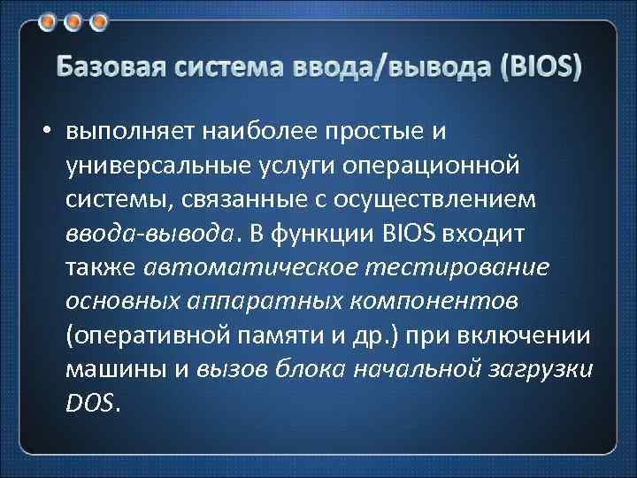  • выполняет наиболее простые и универсальные услуги операционной системы, связанные с осуществлением ввода-вывода.