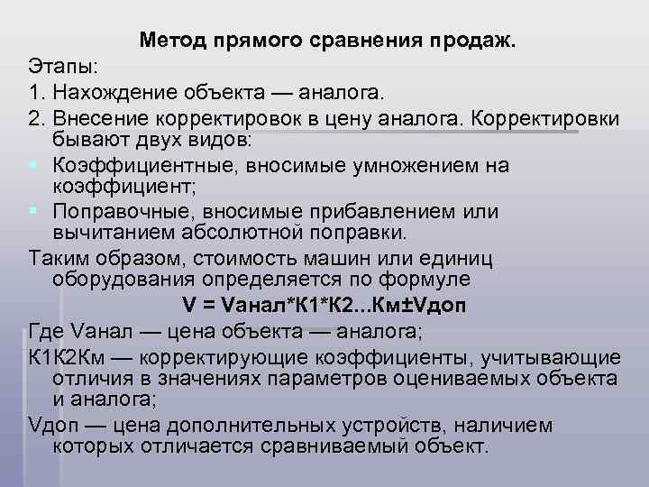 Метод прямого сравнения продаж. Этапы: 1. Нахождение объекта — аналога. 2. Внесение корректировок в